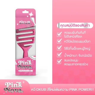 หวี DKUB Easy Comb สี Pink Nova หวีจัดแต่งทรงผม ใช้ได้ทั้งผมแห้งและผมเปียก SP671