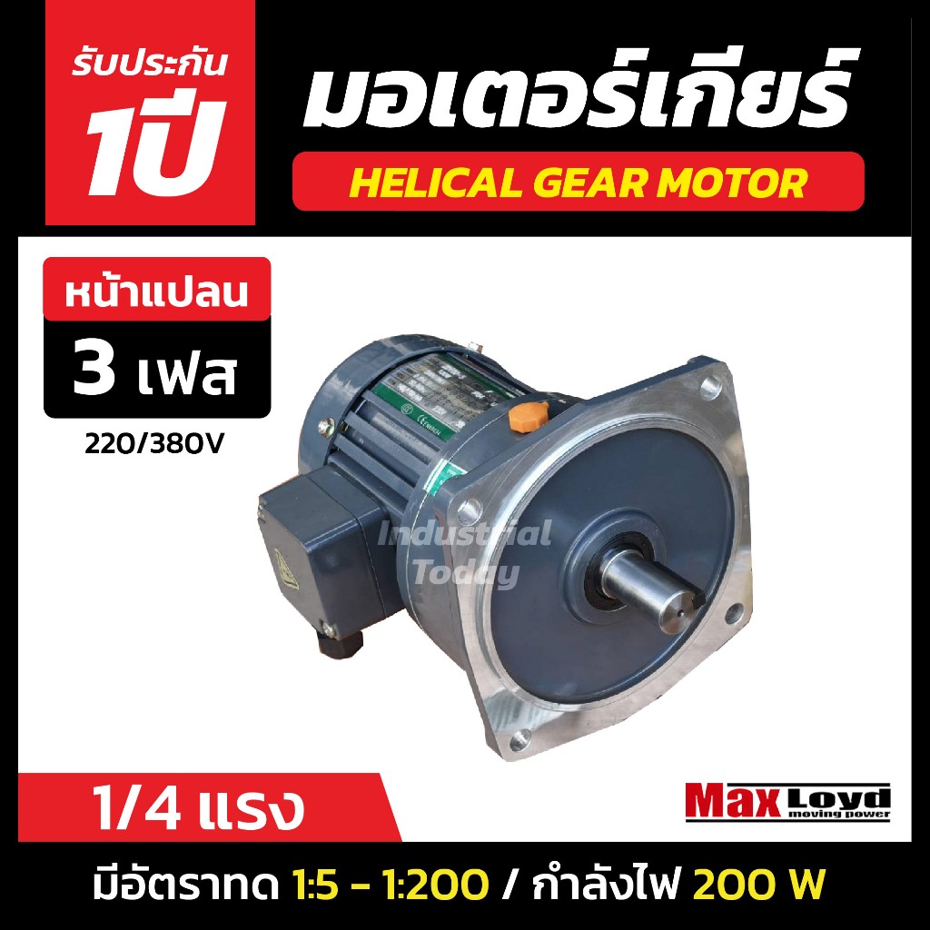 มอเตอร์เกียร์  HELICAL GEAR MOTOR | ฮิลิคอลเกียร์มอเตอร์ 200 W สำหรับ 1/4 HP หน้าแปลน ไฟ3เฟส 220/380V
