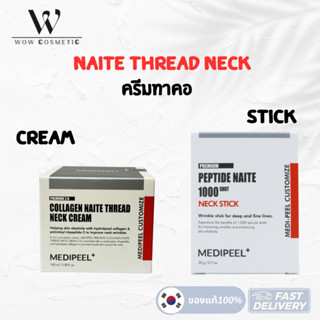 [ พร้อมส่ง ] แพ็คเกจใหม่ MEDIPEEL Naite Thread Neck Cream 10…