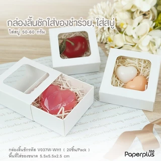 555paperplus กล่องใส่สบู่ ลิ้นชัก ฝาสไลด์ (20ใบ) ใส่สบู่ 50-100กรัม ของชำร่วยใส่ของปัจฉิม (V029/ V037/ V038/ V039)