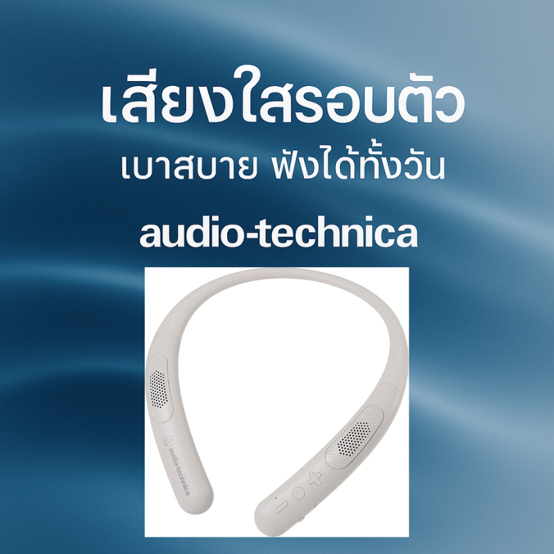 ลำโพงคล้องคอไร้สาย Audio-Technica AT-NSP300BT น้ำหนักเบา 75 กรัม Bluetooth 5.0 ฟังต่อเนื่อง 13 ชม. ใ