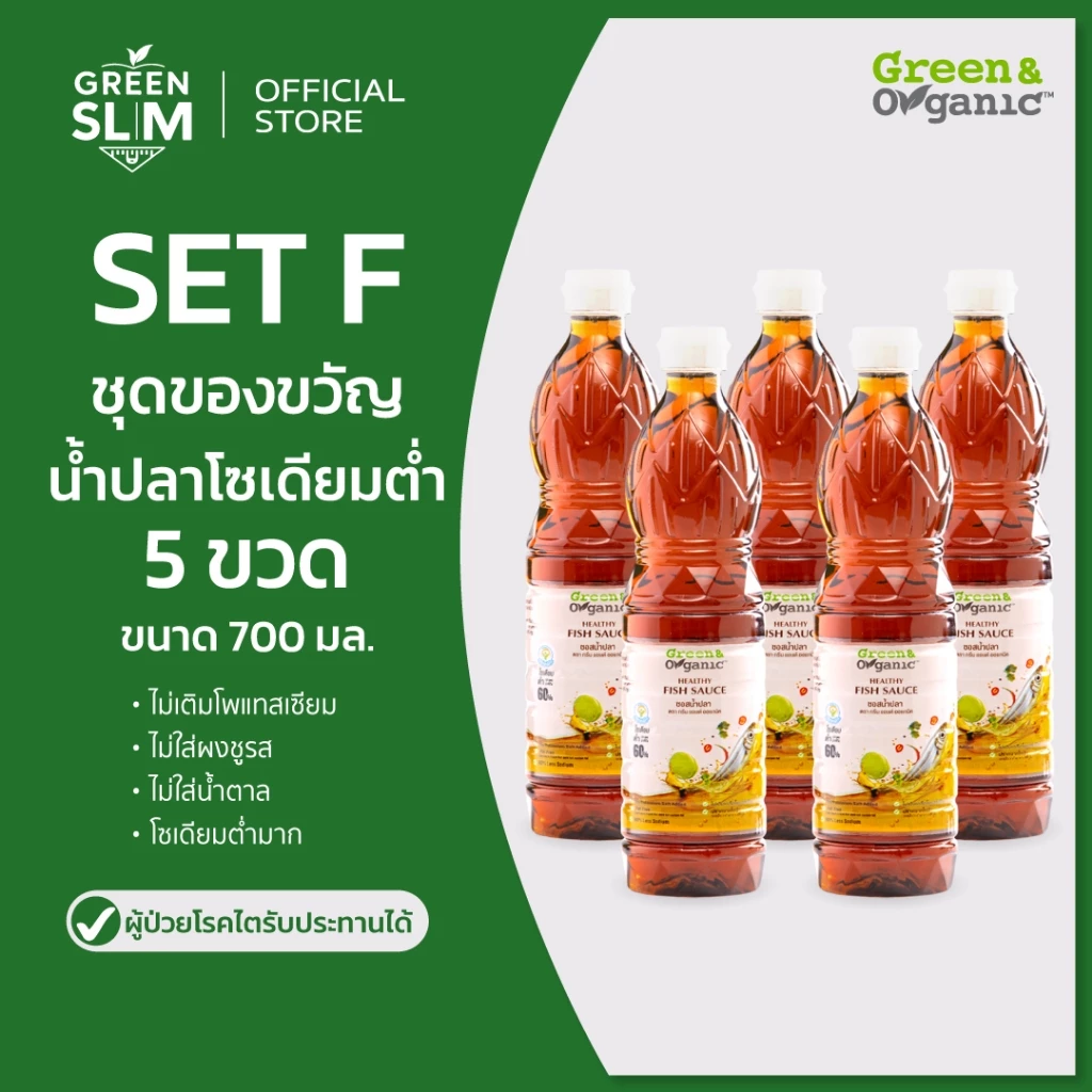 Green&Organic ชุดของขวัญ Set F น้ำปลาโซเดียมต่ำ 5 ขวด ราคาพิเศษ