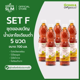 Green&Organic ชุดของขวัญ Set F น้ำปลาโซเดียมต่ำ 5 ขวด ราคาพิเศษ