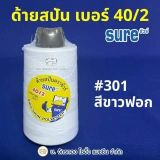 SURE ด้ายเย็บผ้า ด้ายสปัน เบอร์ 40/2 (เบอร์ 180) ตราชัวร์ ⭐️เกรดA ไม่ขาดง่าย เย็บได้ทั้งผ้าบาง-หนา