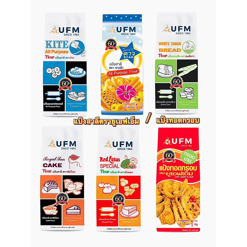 แป้งสาลีอเนกประสงค์ และ แป้งทอดกรอบ ตรายูเอฟเอ็ม UFM น้ำหนัก1กิโลกรัม