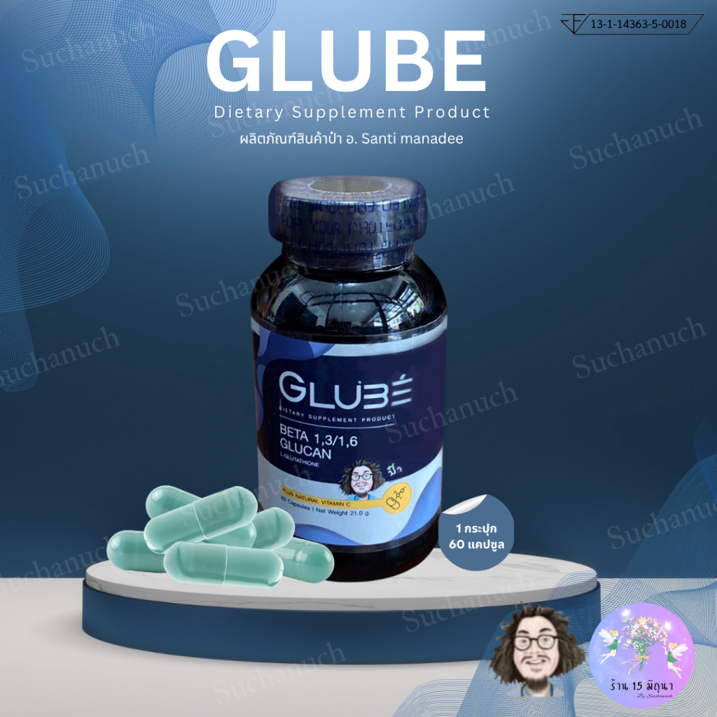 Glube ผลิตภัณฑ์เสริมอาหาร กลูเบ้ เบต้ากลูแคน กลูต้าไธโอน วิตามินซีป๋า 1 กระปุก มี 60 แคปซูล