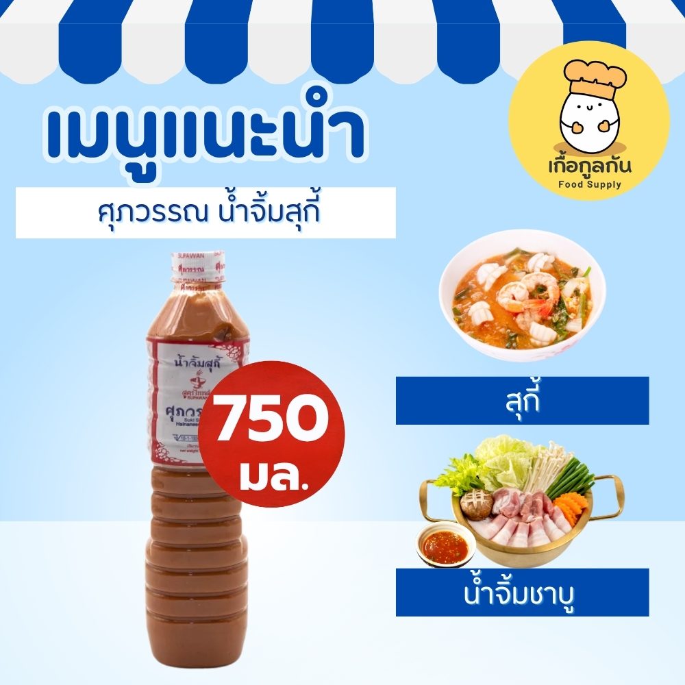 ศุภวรรณ น้ำจิ้มสุกี้ 750 มล (Supawan) สูตรเต้าหู้ยี้ โบราณ เข้มข้น ทำสุกี้แห้ง สีสวย (Suki Sauce) - รูปที่ 2