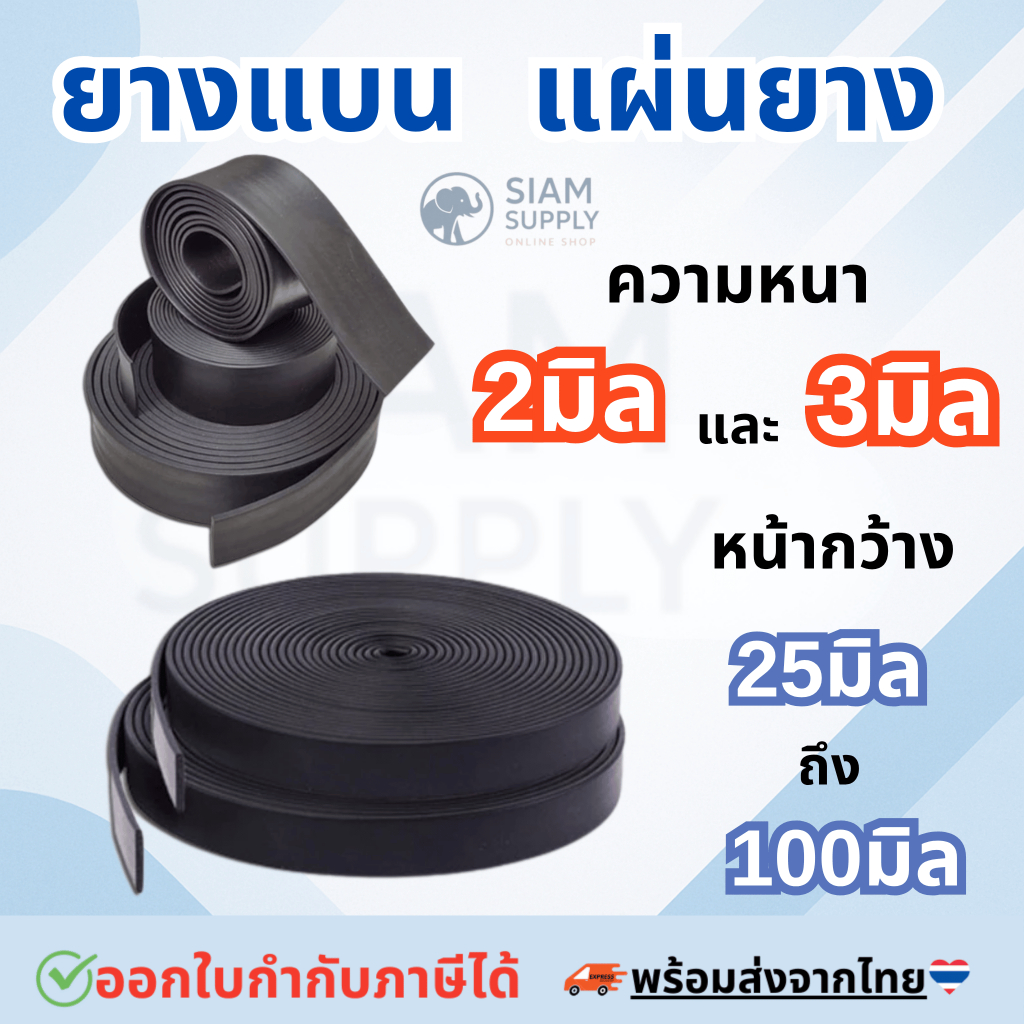 ยางแบน ยางเส้น ปิดขอบและ แผ่นยาง หนา 2 มิล และ 3มิล (ราคาต่อเมตร)
