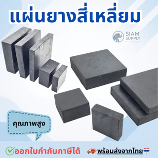 แผ่นยางสี่เหลี่ยม​ ยางรองเครื่อง​ ยางกันกระแทก​ ยางกันสะเทือน