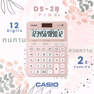 เครื่องคิดเลข Casio DS-2B ทนทาน (แจ้งขอใบกำกับภาษีในแชท)