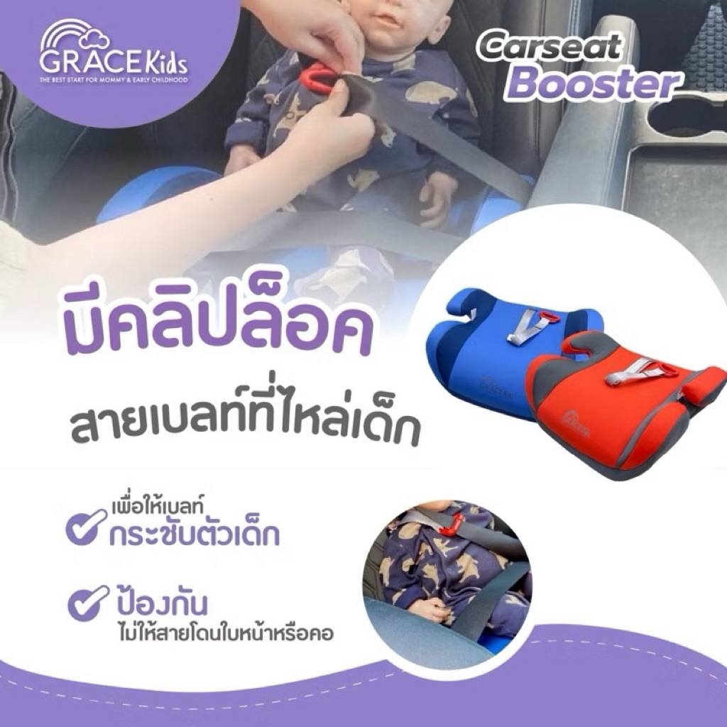 คาร์ซีท บูสเตอร์ Grace Kids Booster Carseat เบาะนั่งเสริมในรถยนต์สำหรับเด็กโต อายุ 3-11 ปีขึ้นไป