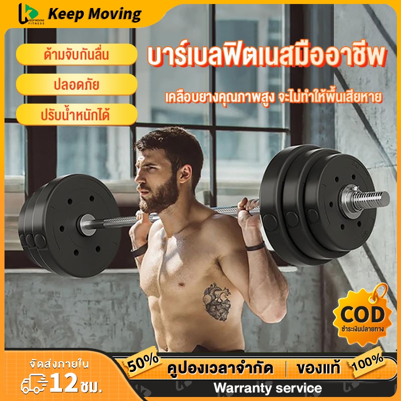 Keep บาร์เบลยกน้ำหนัก 50 kg ออกกำลังกาย บาเบล เล่นกล้าม ฟิตร่างกาย ลดน้ำหนัก ฝึกซ้อม กล้ามเนื้อ ไบเซ็ปส์ อุปกรณ์ฟิตเนส