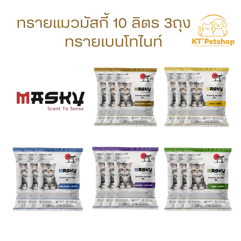 Masky มัสกี้ ทรายแมวเบนโทไนท์ 10 ลิตร 3 ถุง ฝุนน้อย จับตัวเป็นก้อนได้ดี