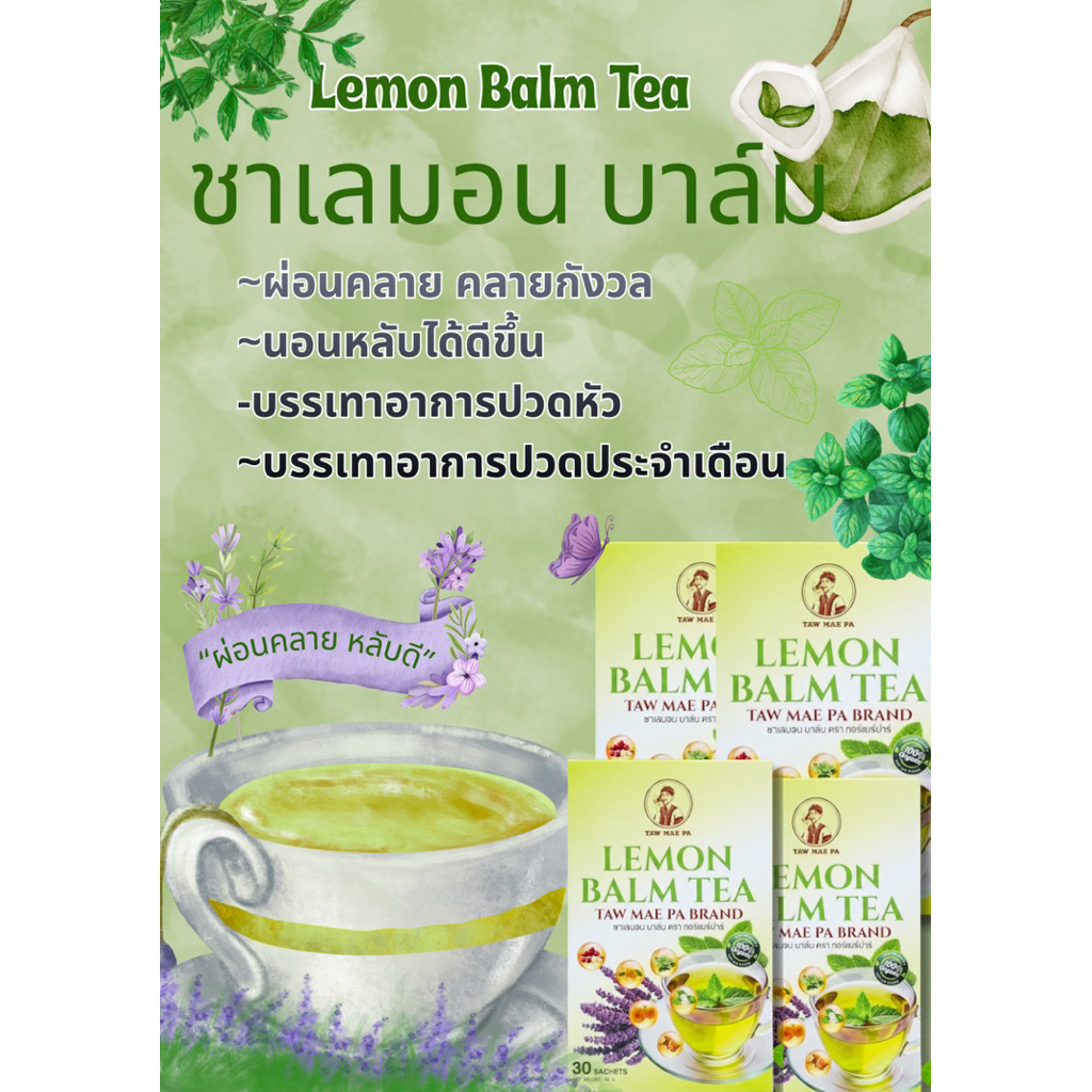 ชาเลมอน บาล์ม Lemon Balm Tea #ชาทอร์แมร์ปาร์