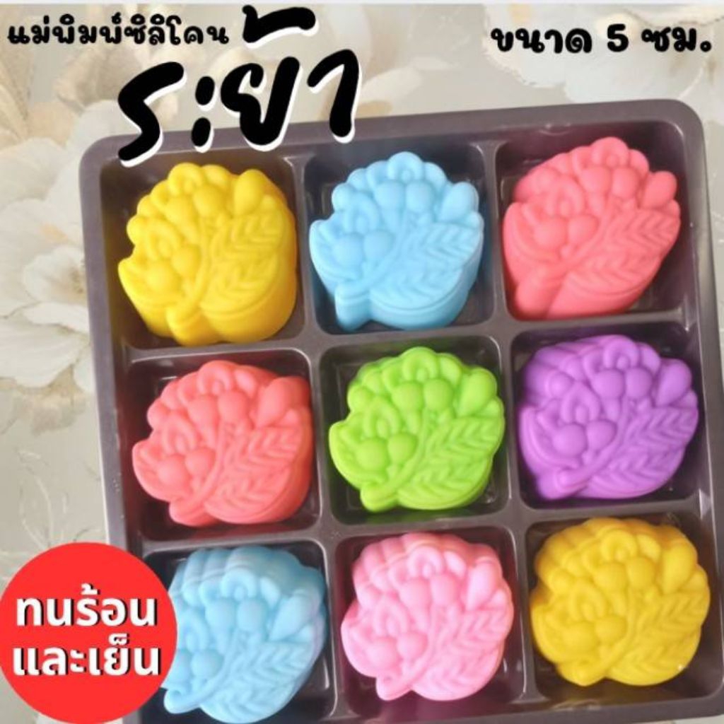 แม่พิมพ์ซิลิโคน ทำวุ้น ขนมชั้น ทำขนมต่างๆ ระย้า