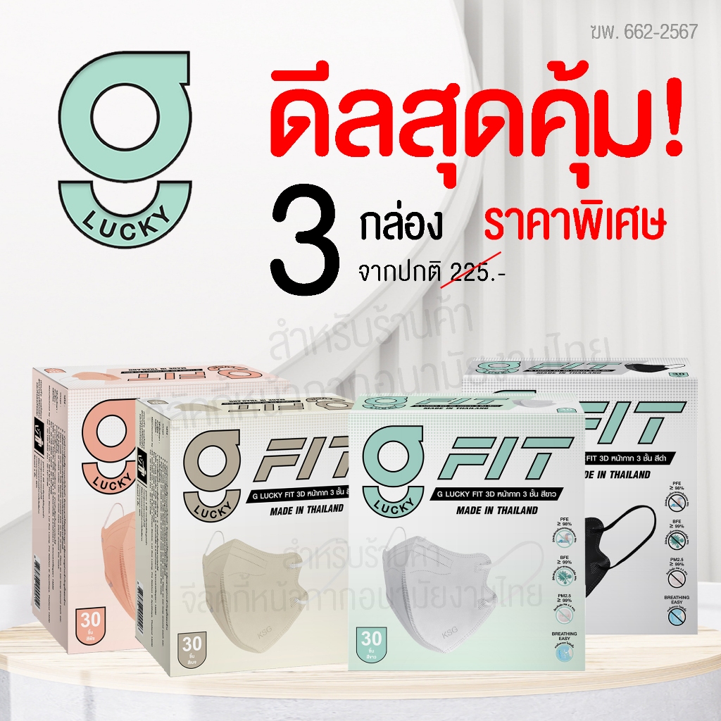 [โปรโมชั่นพิเศษ] แพ็คสุดคุ้ม 3 กล่อง G Lucky FIT Mask หน้ากากอนามัย ทรงสามมิติ ผลิตในประเทศไทย