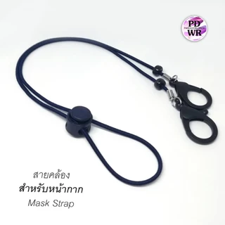 สายคล้องหน้ากาก สายคล้องหน้ากากอนามัยโทนสีเดียวกันทีคล้องห่วงใหญ่ใส่ง่าย แฟชั่น สวย