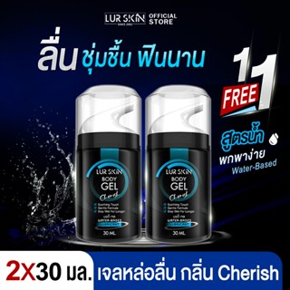 ❤️ส่งฟรี ไม่ระบุสินค้าหน้ากล่อง❤️(1แถม 1)LurSkin Cherish Gel…