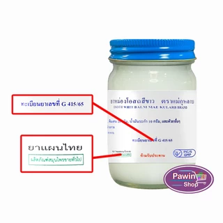 ยาหม่องโอสถ น้ำมันโอสถทิพย์ น้ำมันหม่อง ขนาด 50,100,200 กรัม [1 ขวด สีขาว] ตรา 5 ม้า LL 41XX