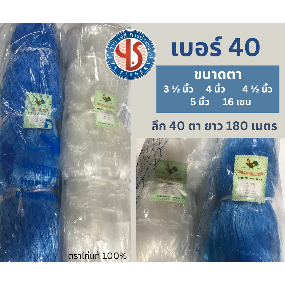 อวนเอ็น ตราไก่ เบอร์ 40 ลึก 40ตา ยาว180เมตร ขนาดตา 3 1/2" 4" 4 1/2" 5" สีฟ้าสีขาวตราไก่ อวนจับปลา อวนปูเส้นใหญ่ อวนถ่วง
