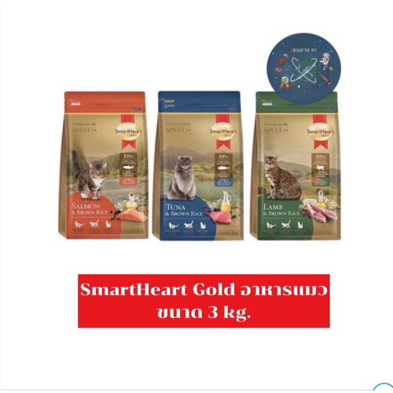 SmartHeart Gold Urinary Cat 3 kg. อาหารแมวสำหรับแมวที่เป็นโรคนิ่ว