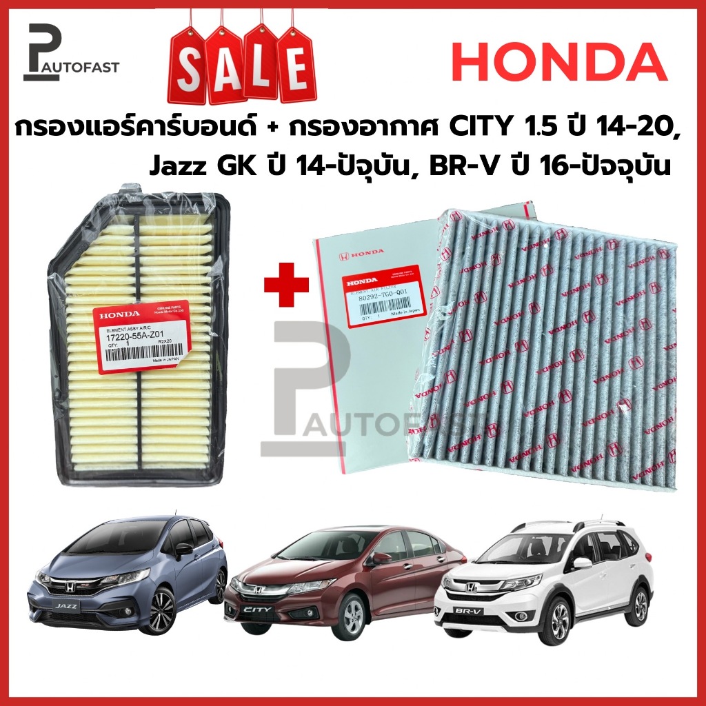 ซื้อ​คู่!! กรองอากาศ+กรองแอร์คาร์บอน HONDA JAZZ GK ปี 14-ปัจจุบัน, CITY เครื่อง1.5 ปี 14-20, BR-V ปี 16-ปัจจุบัน