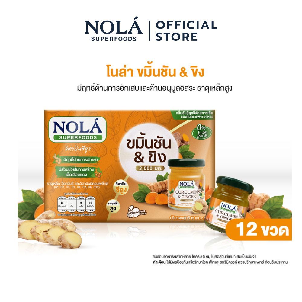NOLÁ Superfoods พร้อมดื่ม ขมิ้นชันและขิง 12 ขวด แบรนด์ โนล่า ซุปเปอร์ฟู้ดส์ Curcumin&Ginger