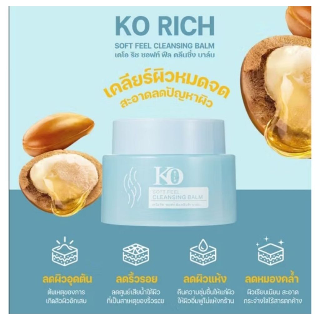 คลีนซิ่ง บาล์ม เคโอริช Ko Rich ขนาด 50 กรัม