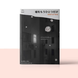 หนังสือ โกหกน่าตาย (ซีรีย์คางะ ลำดับที 6) ผู้เขียน: ฮิงาชิโนะ เคโงะ สำนักพิมพ์ ไดฟุกุ นิยายแปล วรรณกรรมญี่ปุ่น สืบสวน
