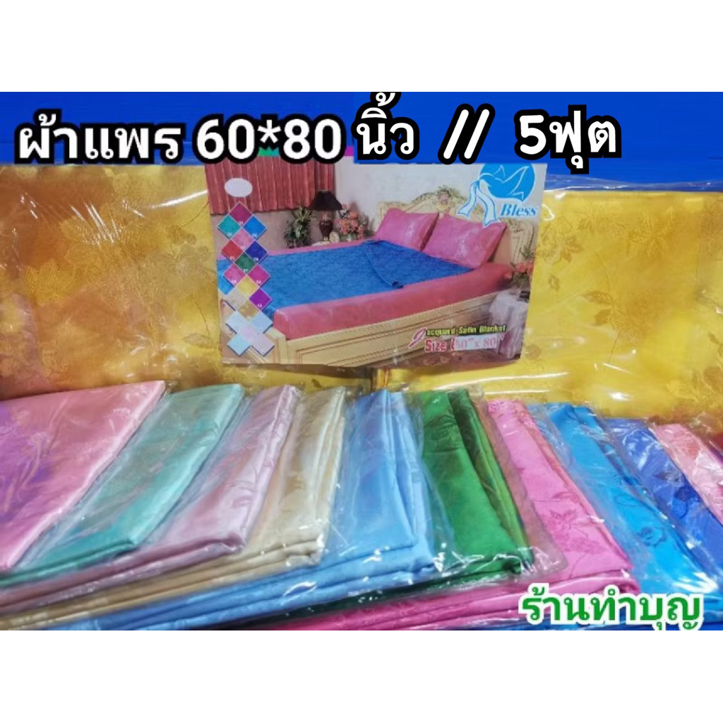 ผ้าแพร ผ้าแพรแท้ ผ้าแพรตรา Bless ขนาดเตียง 5ฟุต (60"*80") มีหลายสี พร้อมส่ง