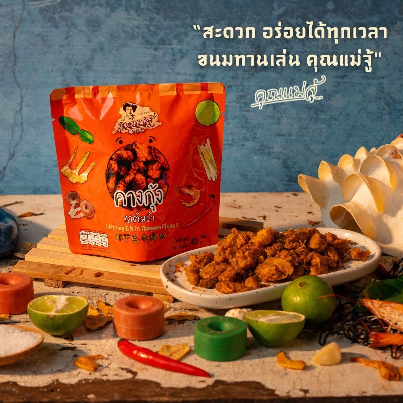 คุณแม่จู้ คางกุ้งกรอบ รสต้มยำ 40กรัม