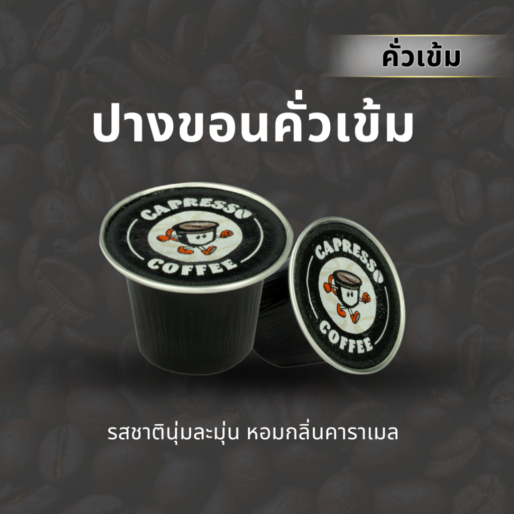 Capresso กาแฟแคปซูล ดอยปางขอน คั่วเข้ม/คั่วกลาง 1 แคปซูล