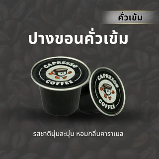 Capressoกาแฟแคปซูลดอยปางขอน คั่วเข้ม/คั่วกลาง 1 กล่อง/BOX(10แคปซูล)(Pang Khon Coffee Capsules, Dark/Medium Roast, 1 Box)
