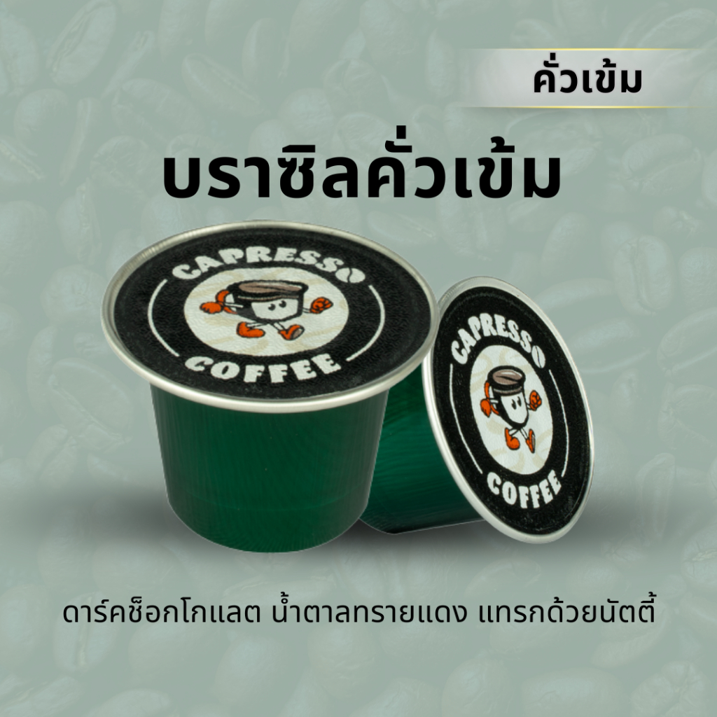 Capresso กาแฟแคปซูล บราซิล คั่วเข้ม/คั่วกลาง 1 กล่อง (10 แคปซูล) - รูปที่ 2