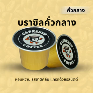 Capresso กาแฟแคปซูล บราซิล คั่วกลาง 1 กล่อง (10 แคปซูล)