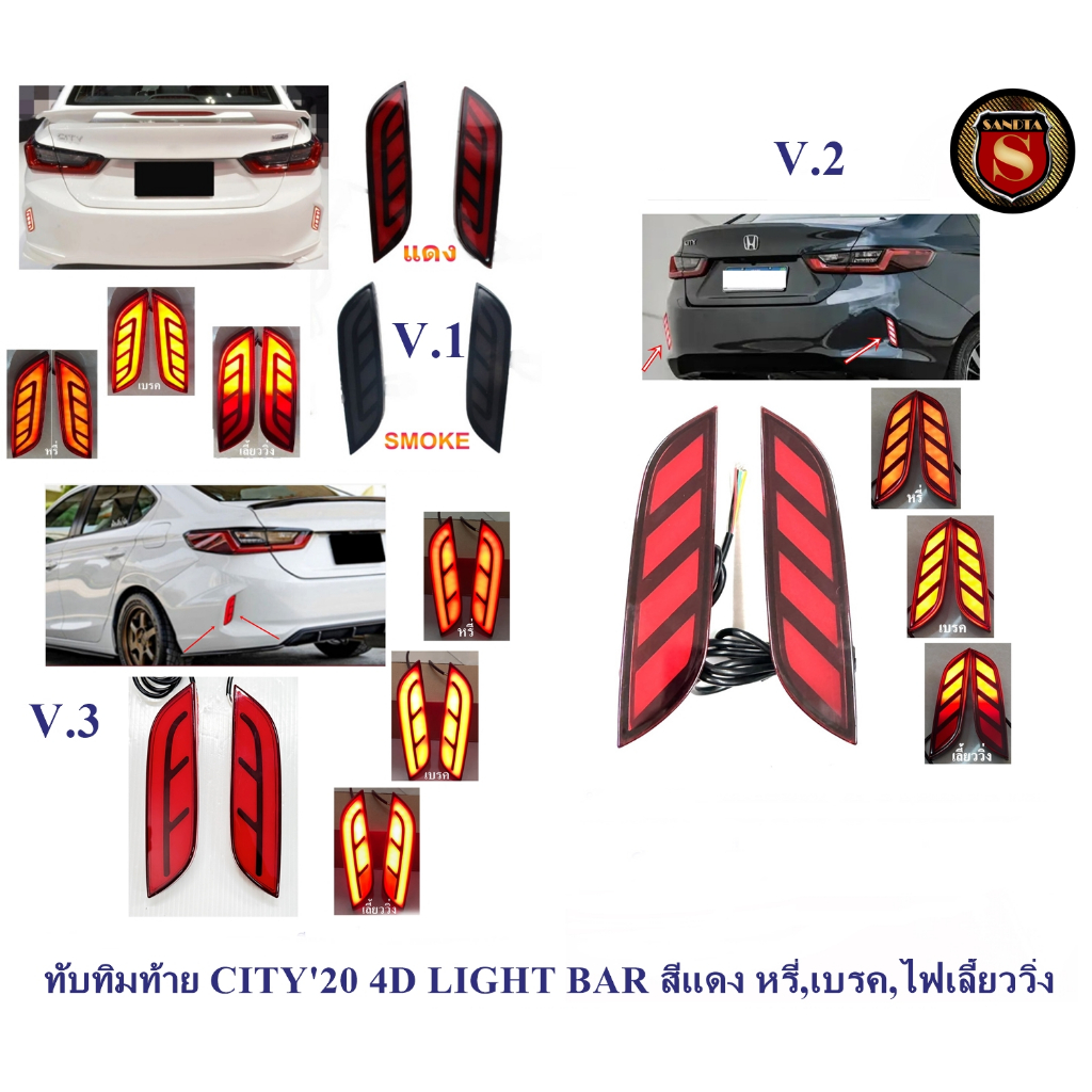 ทับทิมท้าย HONDA CITY 2020 4D LIGHT BAR สีแดง หรี่,เบรค,ไฟเลี้ยววิ่ง V.1/V.2/V.3