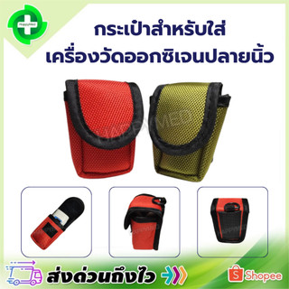 กระเป๋าสำหรับใส่เครื่องวัดออกซิเจนปลายนิ้ว