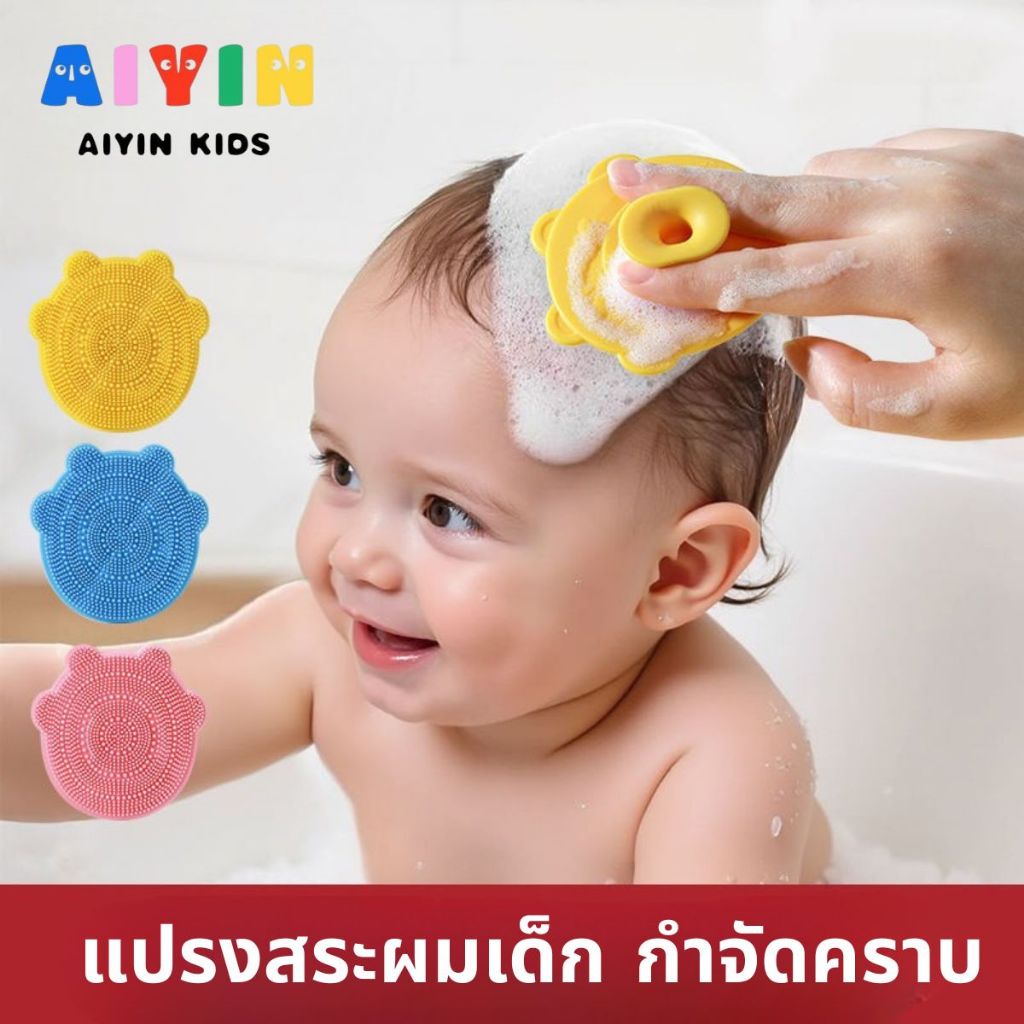 AIYIN แปรงสระผมซิลิโคนทารก ของต้องมี! สำหรับพ่อแม่มือโปร กำจัดคราบไขบนศีรษะอย่างอ่อนโยน