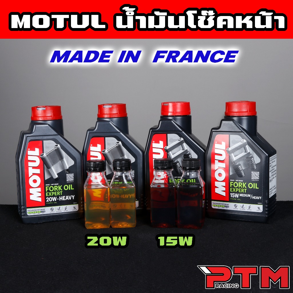 น้ำมันโช๊คหน้า MOTUL Fork Oil Expert 15W / 20W ขนาดแบ่ง WAVE Giorno Lead PCX และ 1L