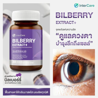 [แพ็คคู่] InterCare Bilberry extract+ สกัดจากบิลเบอร์รี่และลูทีน บำรุงสายตา 30 เม็ด 2 กระปุก
