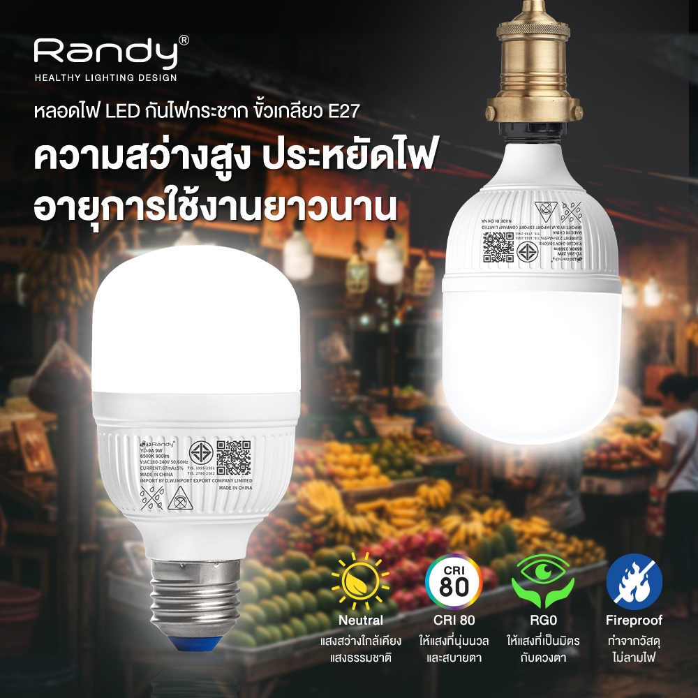 🎁กดสั่งซื้อ3ชิ้นได้รับของแถม1ชิ้น🎁Randy หลอดไฟ LED มอก.หลอดไฟแอลอีดี ขั้วE27 led
