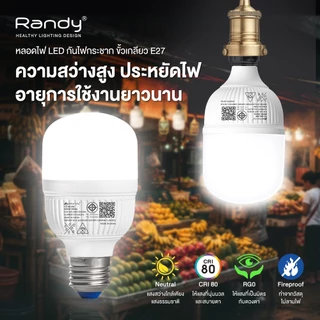 [3FREE1] Randy หลอดไฟ LED Bulb 9W-50W ขั้วE27 รับประกัน1ปี ไฟ LED LAMP สินค้าชำรุดเปลี่ยนชิ้นใหม่ฟรี