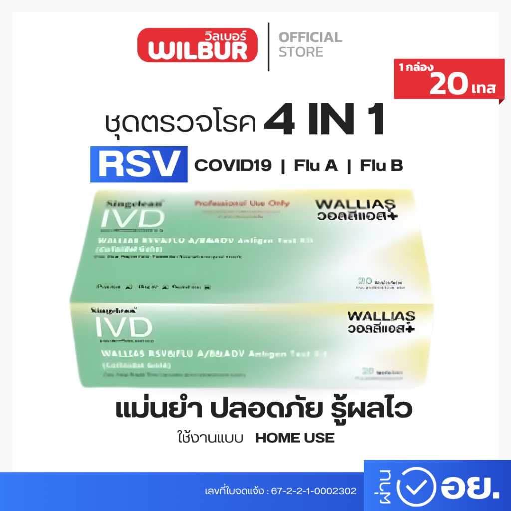 Wallias ชุดตรวจไข้หวัดใหญ่ RSV  4in1  ยี่ห้อWallias 1กล่อง20ชุดตรวจ แบบตลับ พร้อมส่ง