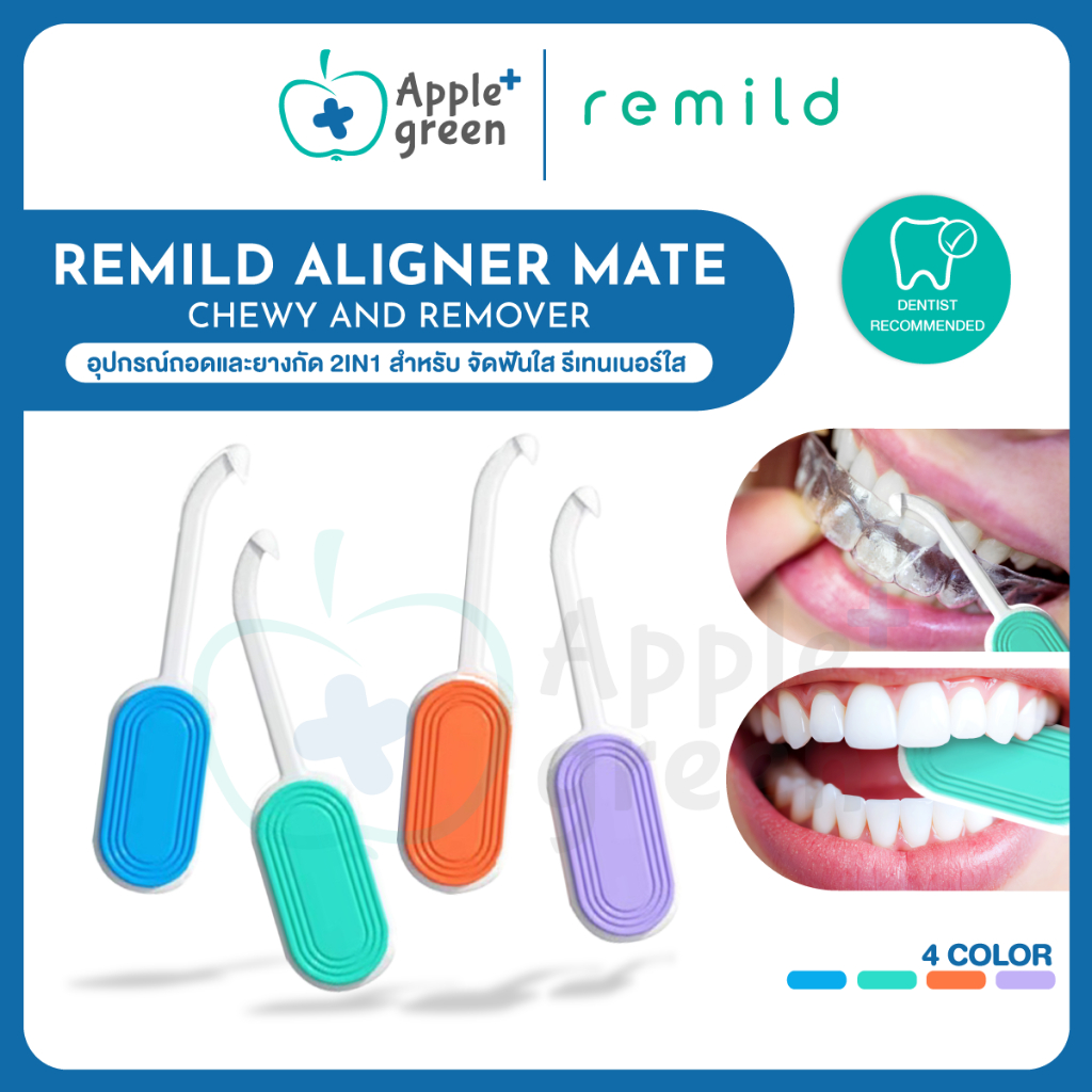 2 in 1 Remild Aligner Mate Chewy & Remover ที่ถอดและยางกัด จัดฟันใส รีเทนเนอร์ใส Invisalign 1 ชิ้น