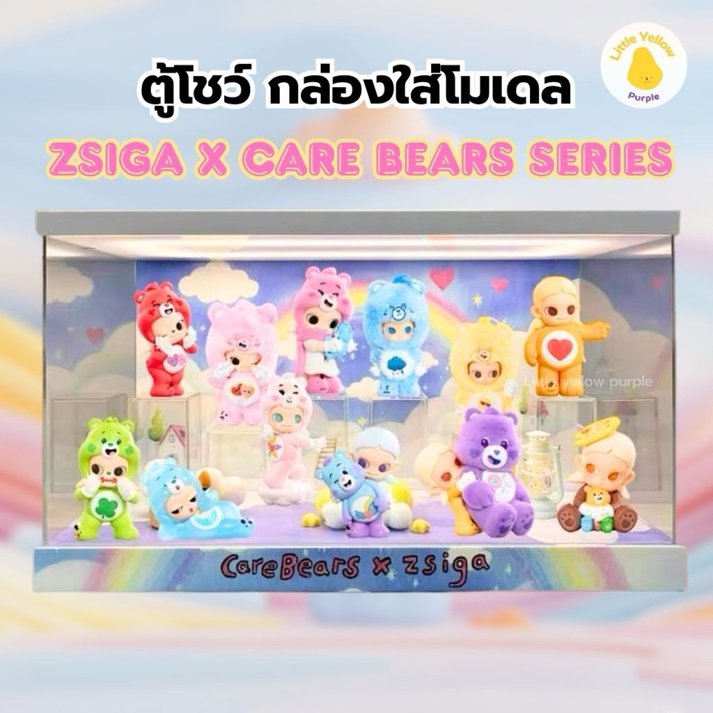 ตู้โชว์โมเดล ZSIGA X CARE BEAR SERIES กล่องอะคิลิคใส่ Art Toy พร้อมอุปกรณ์ประกอบฉาก🐻🌈❄️