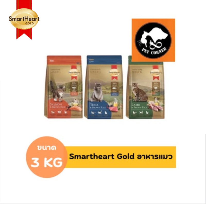SmartHeart Gold อาหารแมว สมาร์ทฮาร์ท โกลด์ เกรดพรีเมี่ยม ขนาด 3 kg