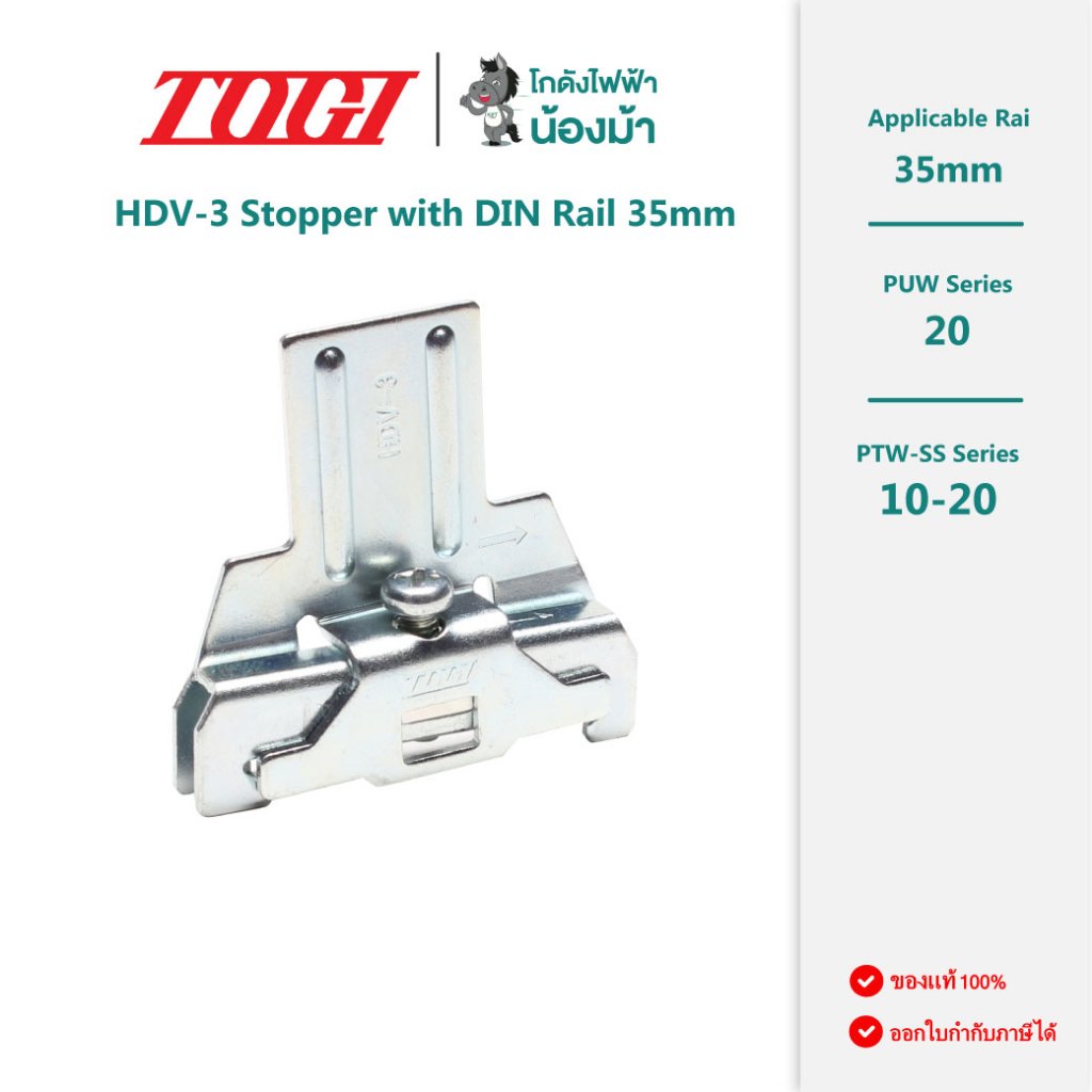 HDV-3 : ตัวยึดสต็อปเปอร์ สำหรับ PUW-20, PTW-SS10-20 - Stopper -Togi / Toyogiken by Kodang Faifa Nong