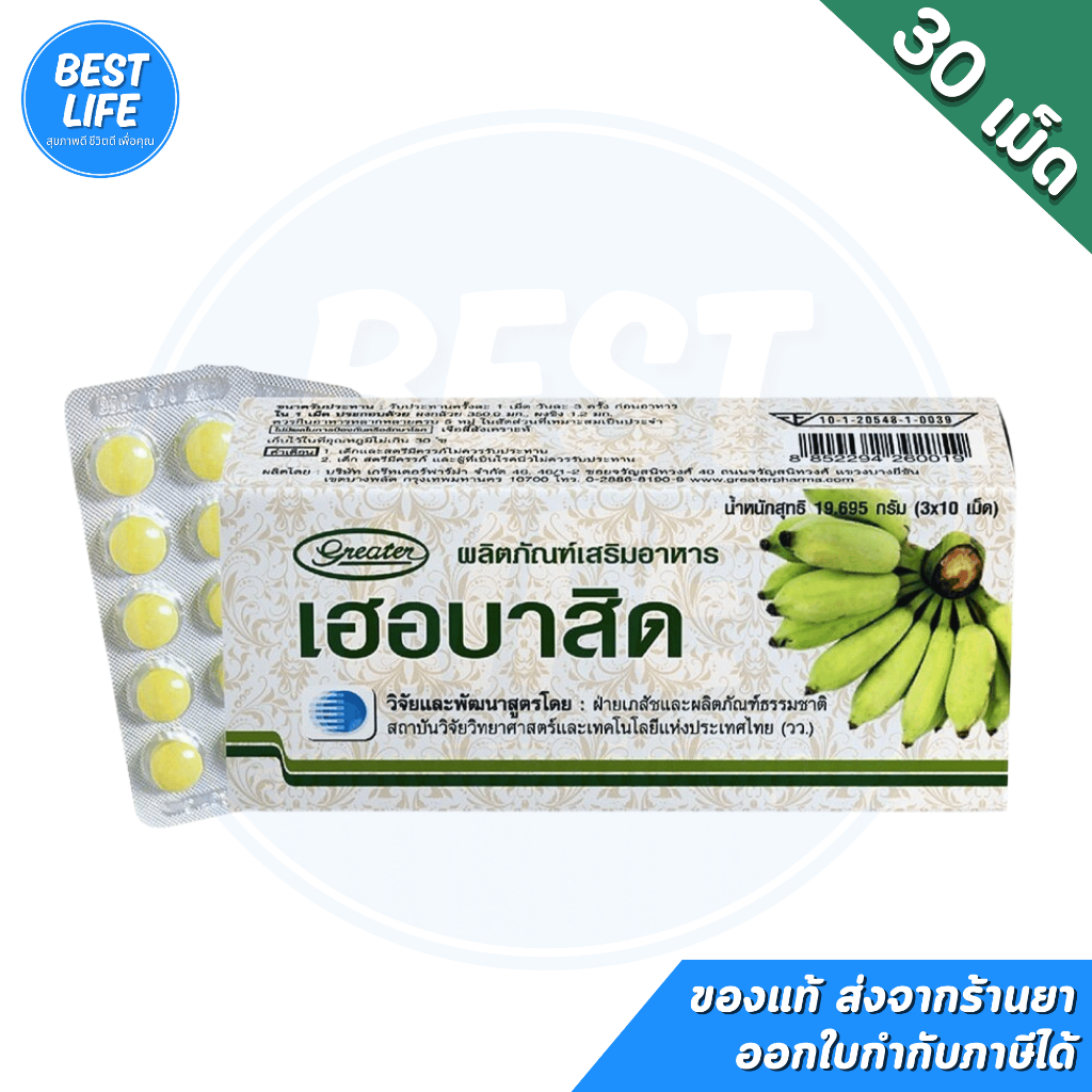 [บรรจุ 30เม็ด]Herbacid กล้วยดิบ&ขิง ขับลม ลดแน่นท้อง แผลในกระเพาะอาหาร กรดไหลย้อน