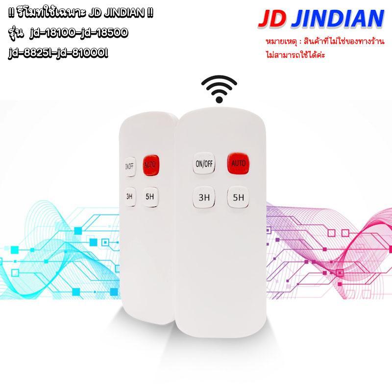 รีโมทJD-88L โคมไฟสปอตไลท์ โซล่าเซลล์ JD-8825L - JD-8300L (เฉพาะรีโมทนะค่ะ)