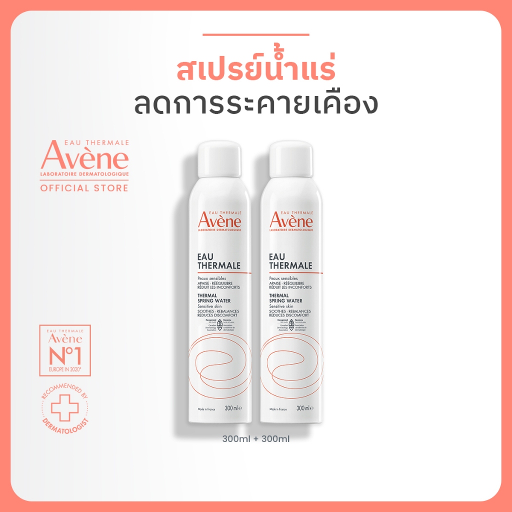 [Pack2ชิ้น] Avene Thermal Spring Water 300ml สเปรย์น้ำแร่ น้ำแร่ฉีดหน้า ลดการระคายเคือง